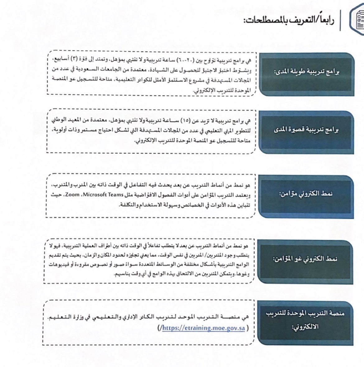 #وزارة_التعليم تطلق مشروع #التدريب_الصيفي الإلكتروني المركزي لشاغلي #الوظائف_التعليمية .

🔹خلال الفترة من 5-1 حتى 27-1

🔹عبر منصة مركزية:
etraining.moe.gov.sa