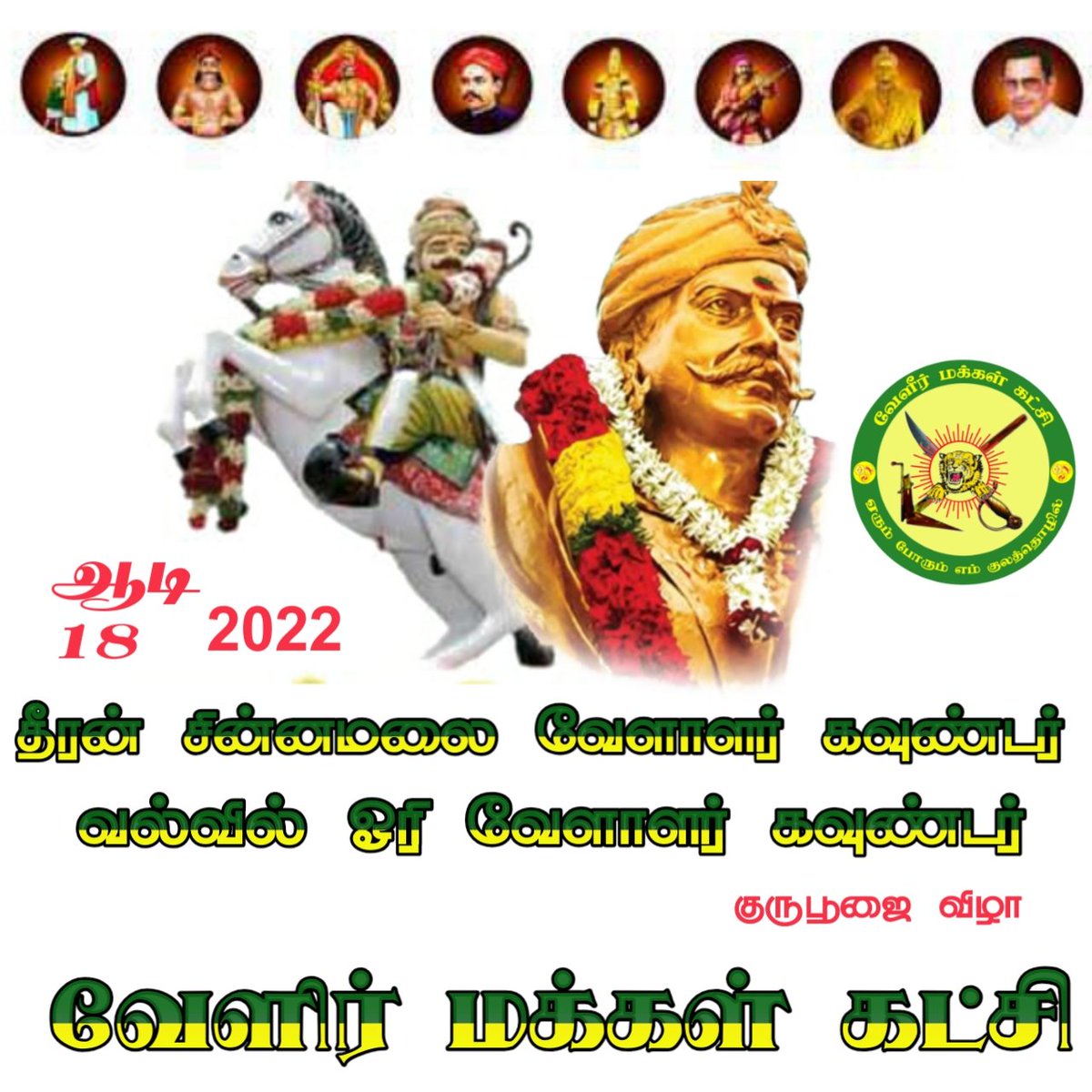 PageVellalar's tweet photo. RT if you think the speed is not enough

And we all need to speed up 

"#தீரன்_ஆதன்ஓரி_விழா " https://t.co/fMqEF8xfrq