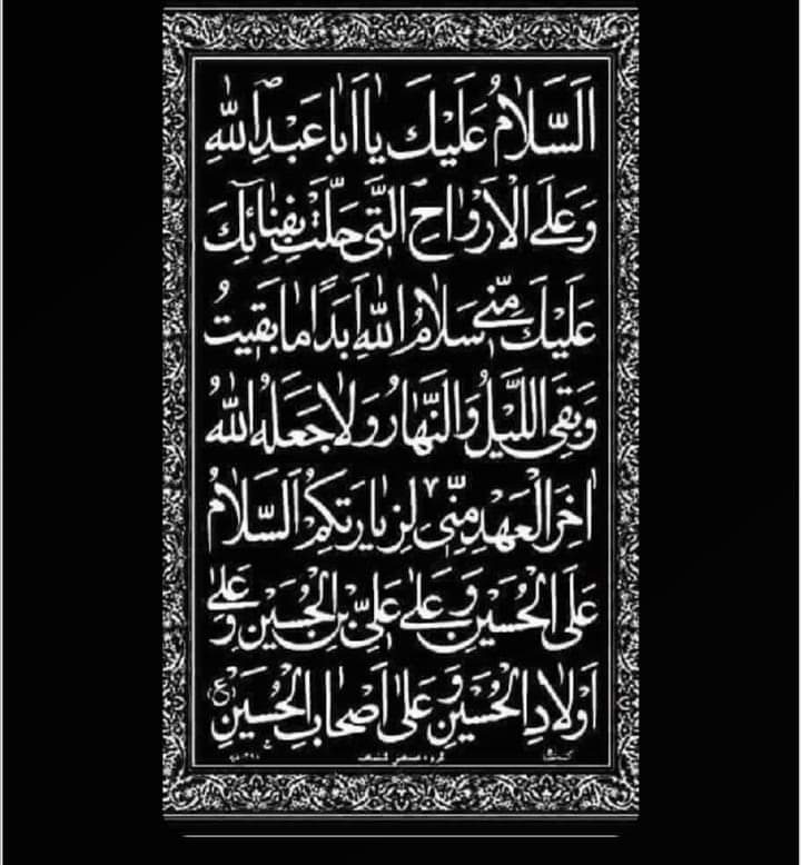 السلام عليك يامن أقيمت لك المأتم في أعلى عليين  ولطمت عليك الحور العين  وبكت السماء وسكانها  والجنان وخزانها والهضاب وأقطارها والبحار وحيتانها  والجنان وولدانها
#ويبقى_الحسين
  #محرم1444                   #ياحســــــــــــــين
