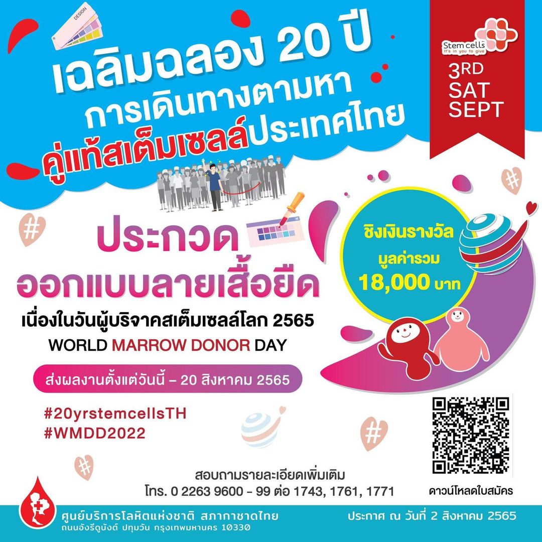 ThaiRedCross's tweet photo. ศูนย์บริการโลหิตฯ จัดการประกวดออกแบบลายเสื้อยืด เนื่องในวันผู้บริจาคสเต็มเซลล์โลก 2565 (WORLD MARROW DONOR DAY) ผลงานออกแบบที่ได้รับรางวัลชนะเลิศ จะถูกนำมาผลิตเป็นลายเสื้อยืดที่ระลึก สมัครและส่งผลงาน วันนี้ - 20 สิงหาคม 2565 คลิก https://t.co/zcXlAgTgeT
#WMDD2022 #20yrstemcellsTH https://t.co/qFYOq8tV8x