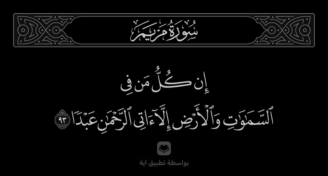 من أعظم حقائق يوم القيامة ،،

معرفة واقتناع كل ملوك الدنيا وطغاتها ماهم الا عبيد اذلة بين يدي الملك الحق سبحانه …