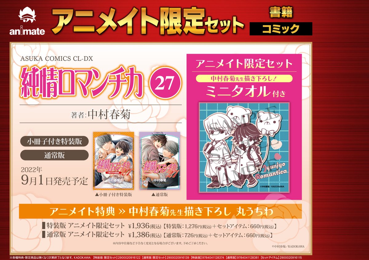 アニメイト限定セット情報】 2022年9月1日発売予定 「純情ロマンチカ27