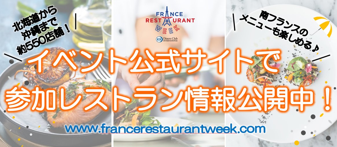 お待ちかね全国の参加レストラン情報をイベント公式サイトで公開しました‼️🥳🎊
▼
francerestaurantweek.com/restaurant

北海道～沖縄まで全国各地約550店のフレンチレストランが参加♪ダイナースクラブ会員でない方もどなたでもお楽しみいただけます👨‍🍳🍴🇫🇷

#ダイナースクラブフランスレストランウィーク2022