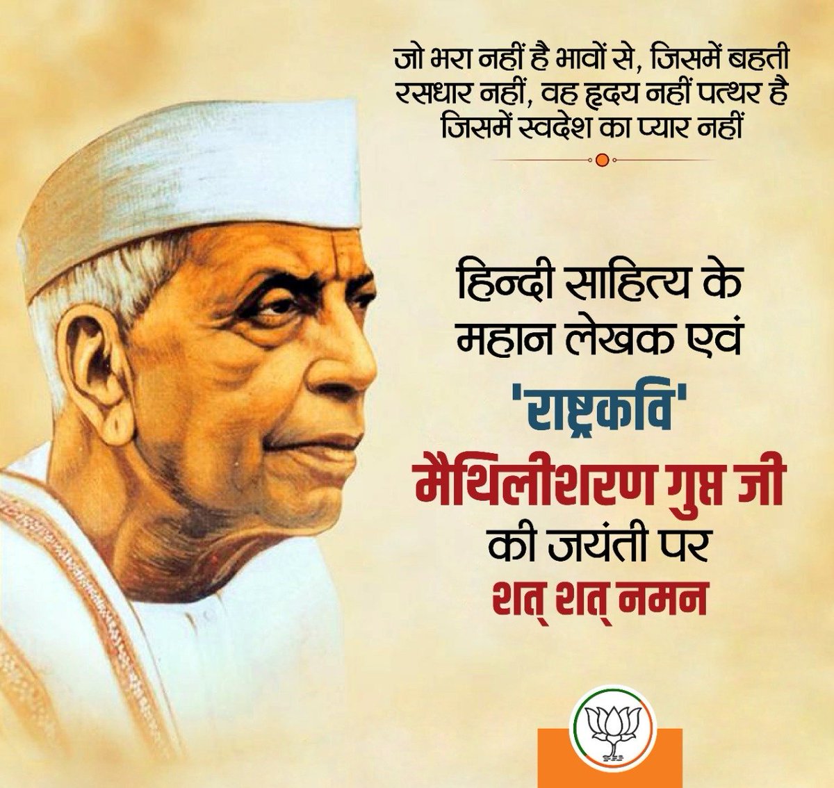 हिन्दी साहित्य के महान लेखक एवं 'राष्ट्रकवि' मैथिलीशरण गुप्त जी की जयंती पर शत् शत् नमन।