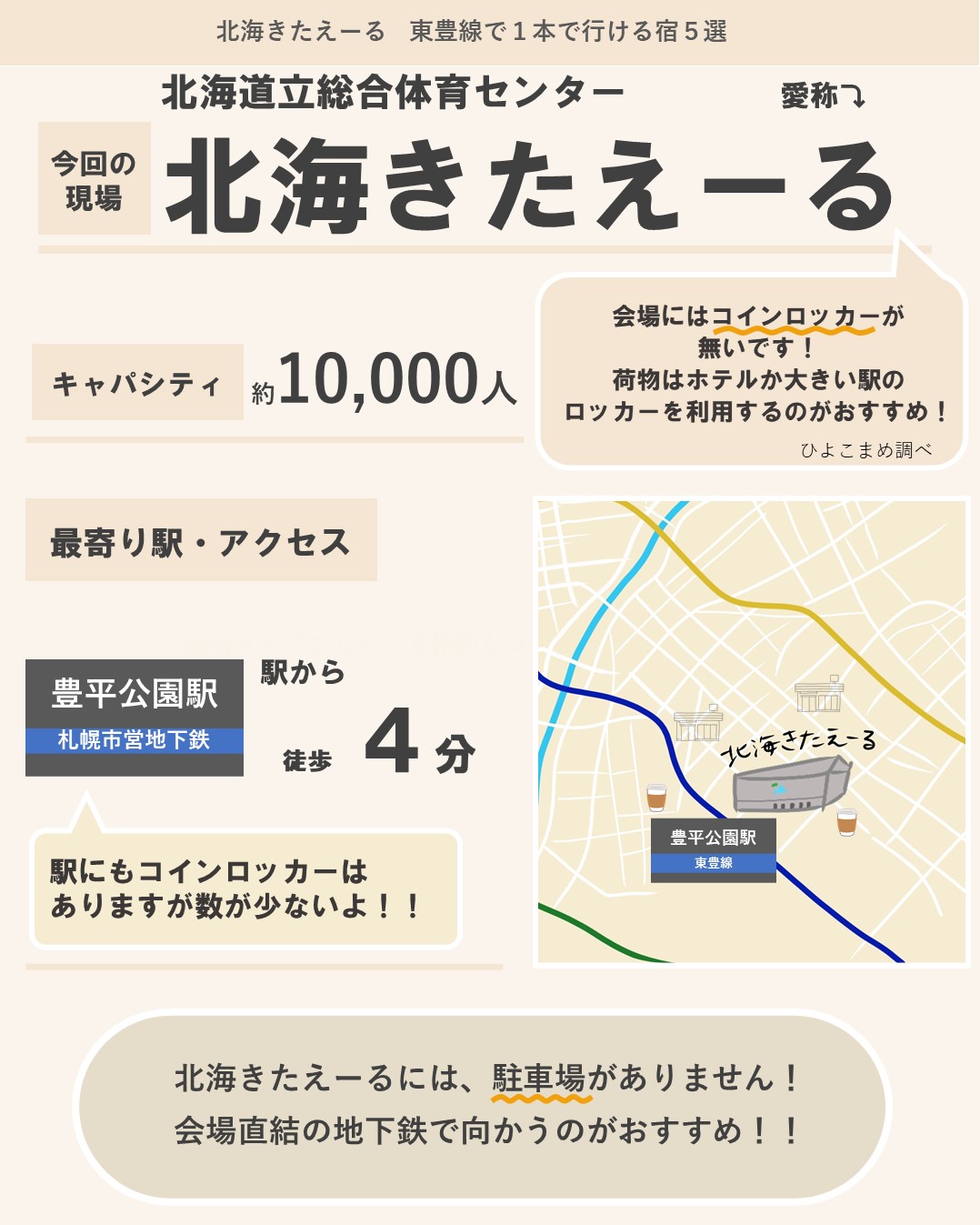 るるぶトラベル ˏˋ 北海きたえーる ˎˊ ライブ遠征前に要チェック キャパ コインロッカー情報 会場へのアクセス 交通手段 などをまとめました 会場にはコインロッカーが無いので ホテルに預けるか 大きい駅のロッカーを利用がおすすめ 札幌