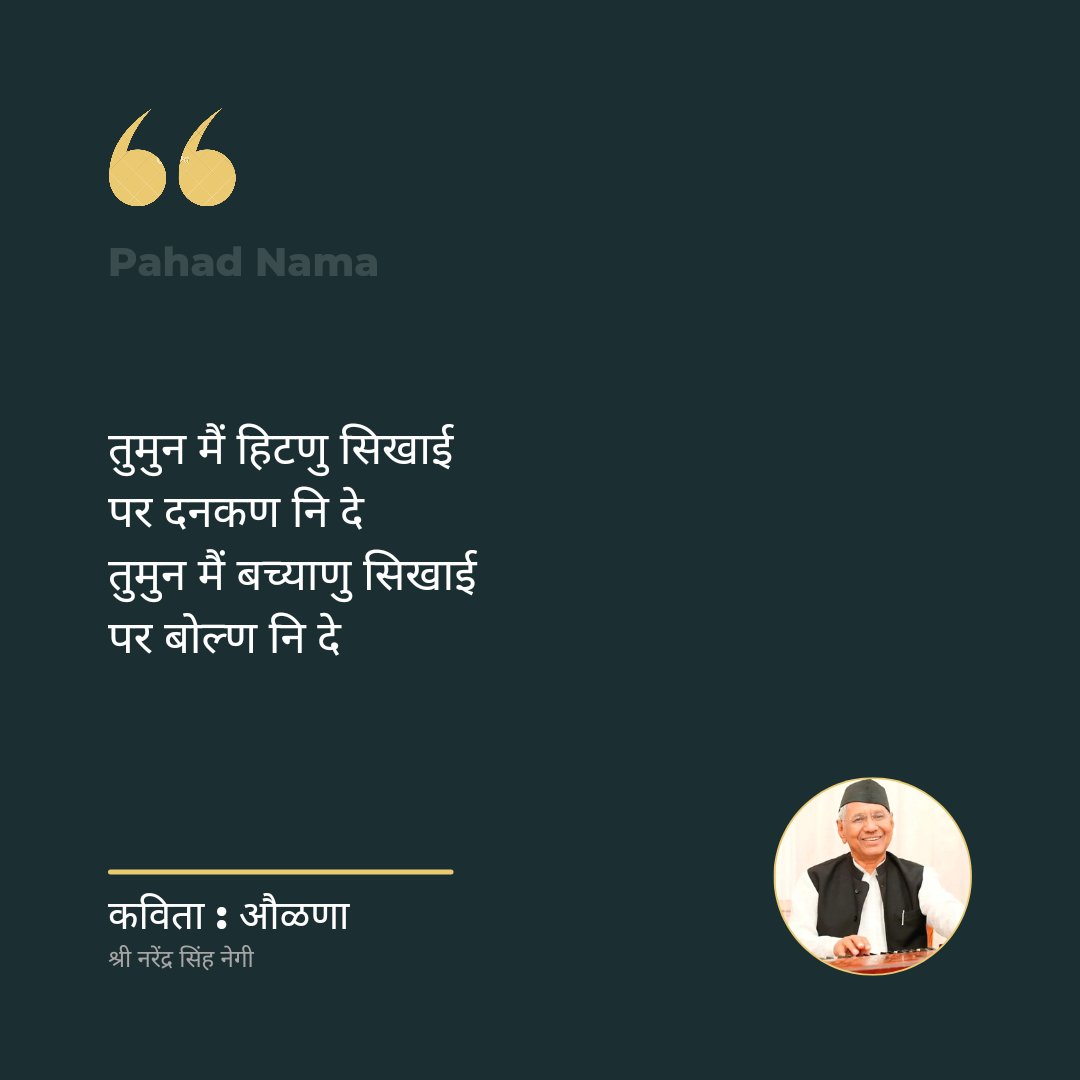 आज की गढ़वाली कविता का शीर्षक है "औळणा"

बेटियों के लिए लिखी श्री नरेंद्र सिंह नेगी जी की सुंदर कविता

गढ़वाली-कुमाऊंनी और पहाड़ पर लिखी  रचनाओं को पढ़ने के लिए <a href="/pahadnama/">Pahad Nama</a> से जुड़ें/फॉलो करें 1/1