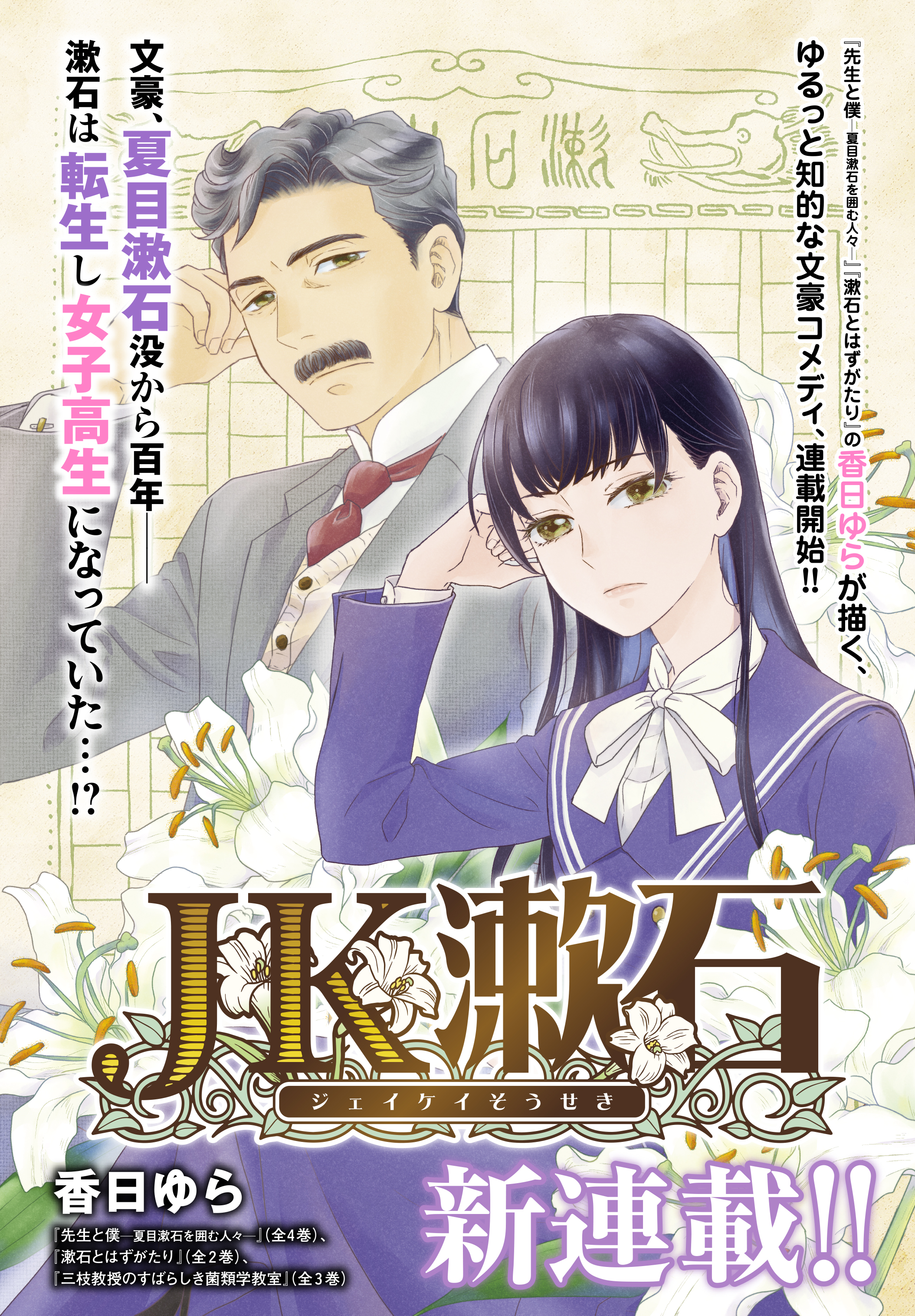 Comic Bridge コミックブリッジ 編集部 新連載 文豪 夏目漱石没から100年 漱石は転生し 女子高生になっていた 女子の世を生きる身の上なれど 漱石先生のユーモアとチャーミングさは健在 先生と僕 ほか漱石漫画の第一人者 香日ゆら先生の