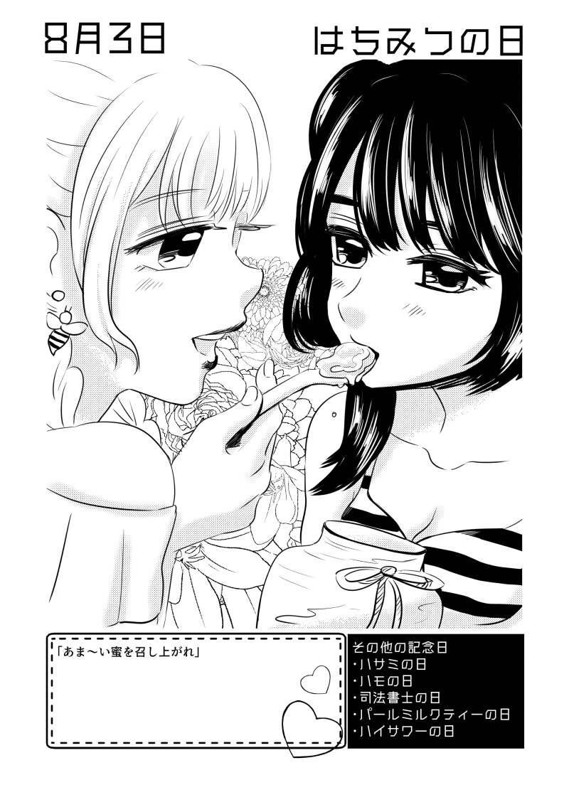 8月3日は #はちみつの日 ✨
#百合で紹介する毎日の記念日
#創作百合 