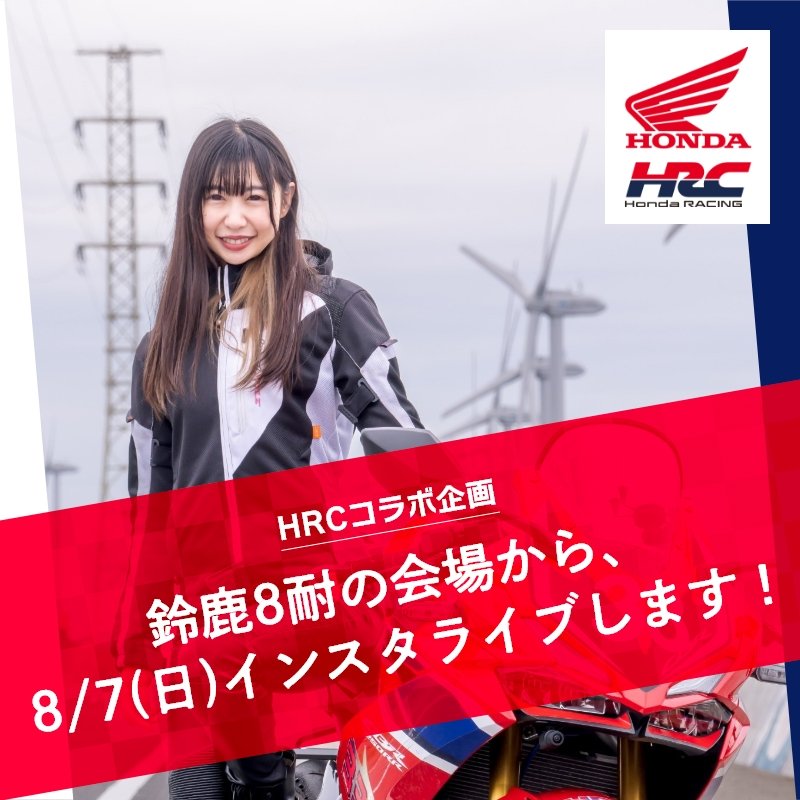 mikaxcbr250rr's tweet photo. 【拡散希望】

この度なんと！！
鈴鹿8耐HRCの応援隊を務めさせて頂くことになりました！

当日鈴鹿8耐の会場の様子を、
HRCのインスタアカウント
https://t.co/2Nn24sNWtG

より、インスタライブでお届けします🌸

▼インスタライブ予定日時▼
8月7日（日） 10:30～

一緒に盛り上げて行きましょう🥰 https://t.co/nvoEm5BPJf