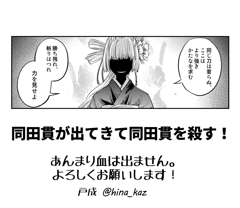 8/21発行、戦う同田貫アンソロジー3 鐵戰抄 -無双-(@tanuki_battle)に寄稿させていただきました!「DOG EATS DOG」今度は犬です。よろしくお願いします。 #戦う同田貫