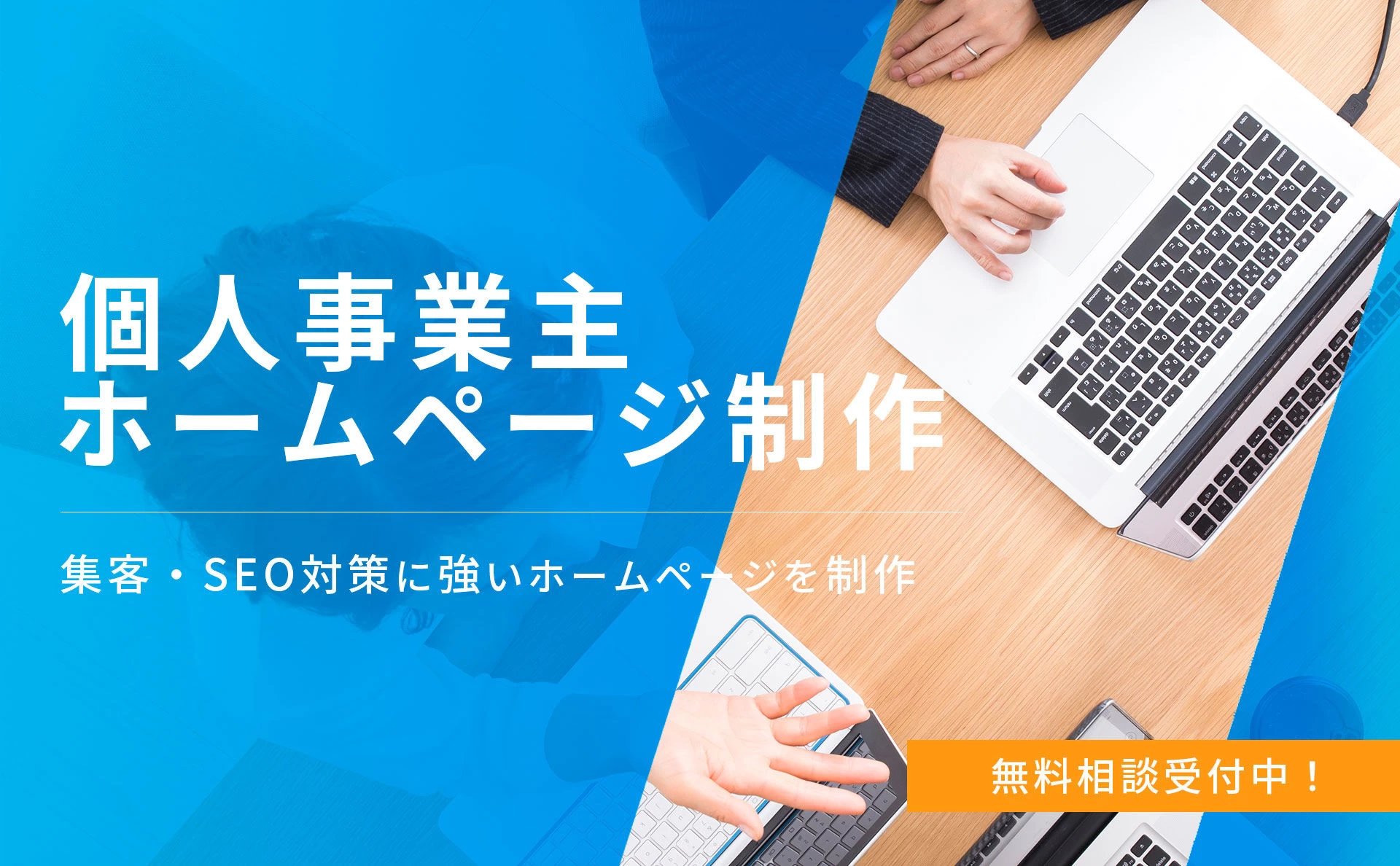 株式会社リアライズ ホームページ制作会社 個人事業主 フリーランス向けホームページ制作会社 集客 Seo対策特化型ホームページ 今回は個人事業主 フリーランスのホームページを制作する理由や制作方法をまとめてみましたので 紹介 解説していきます