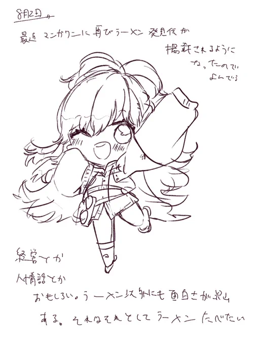 8月2日
ラーメンハゲほんと面白い🍜
#あまび絵日記 
