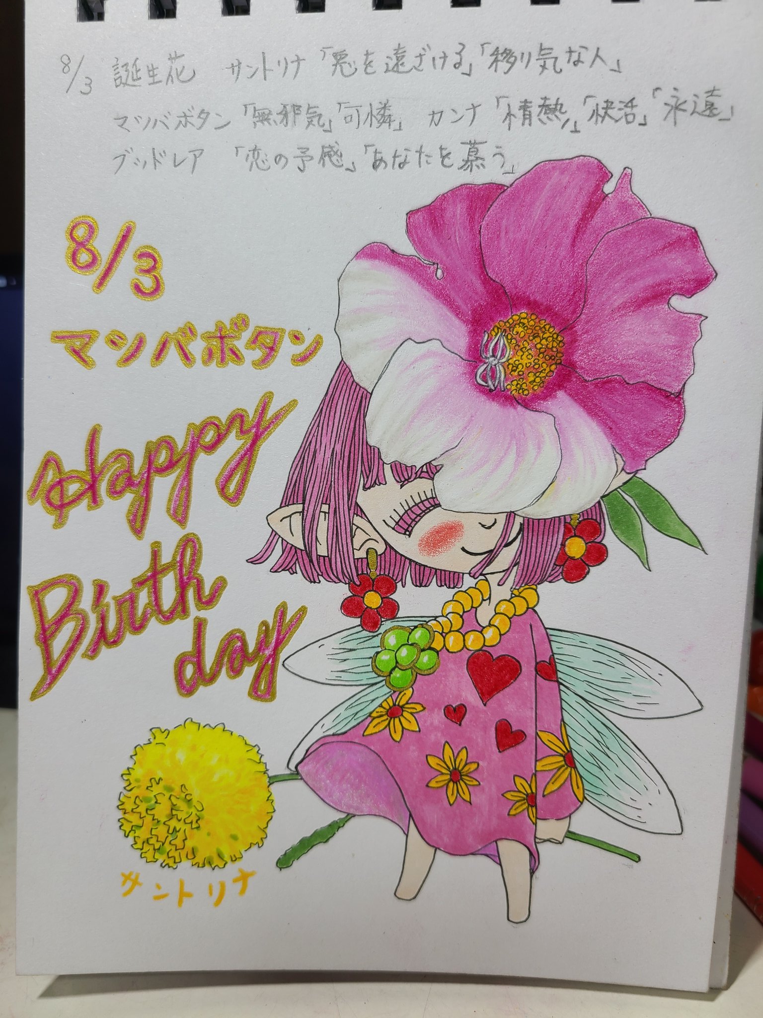 Koukishin 8月3日生まれの皆さん誕生日おめでとう 8月3日 毎日誰かの誕生日 誕生日 花の妖精シリーズ 誕生花 花言葉 毎日投稿 イラスト 誕生日おめでとう Happybirthday マツバボタン 花のある暮らし 花 Illustration