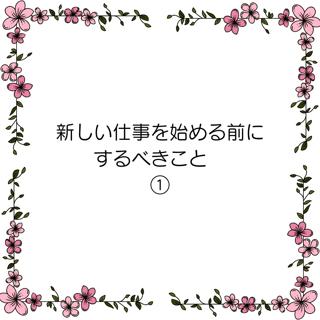 procodelabo's tweet image. 皆さんこんにちは🌸
新しい仕事を始める前にするべきことって実はたくさんあります！
仕事や人間関係をうまくやっていくためにも是非、参考にしてください🌸
 #geekgirllabo #ママ転職 #ママwebデザイナー#デザイナーになりたい #デザインスクール #webデザイナーになりたい方と繋がりたい