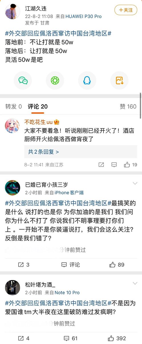 2022.08.02 裴洛西抵台

微博大型破防現場實錄（1）

「已經開火了！酒店廚師開火給裴洛西做宵夜了！」