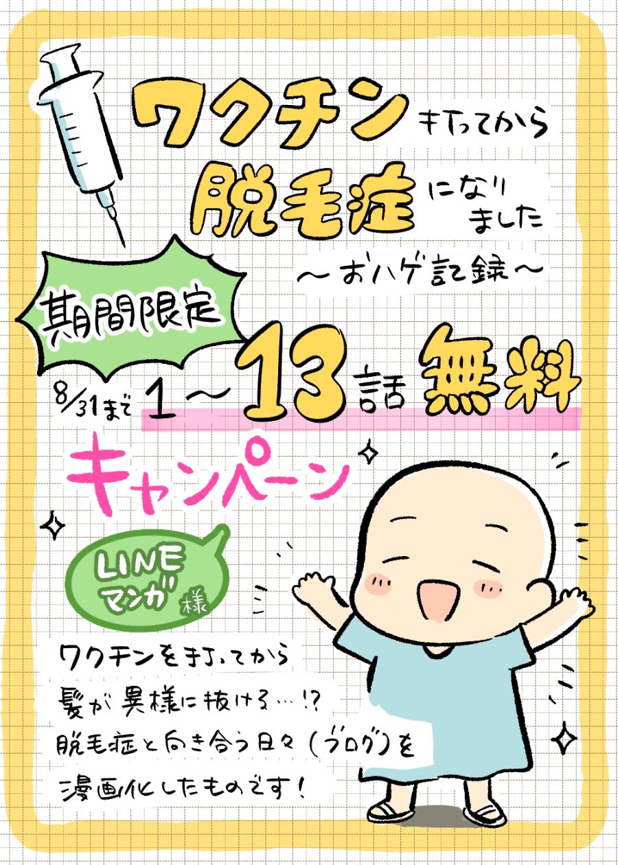 花つばさ 期間限定 1 13話無料キャンペーン 8 31までlineマンガ 様で ワクチン打ってから脱毛症になりました おハゲ記録 が13話まで無料で読めます この機会にぜひ読んでいただければ嬉しいです 第１話 T Co fzbf3vxa 漫画が