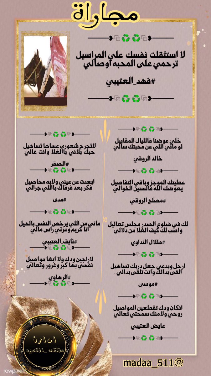 #ملتقى_القصيد
#مجاراة 
 ┅━❀🌺🌺❀━┅ 
فارس المجاراه
#فهد_العتيبي 
@fhades5_ 
┅━❀🌺🌺❀━┅ 
فرسان المجاراه
<a href="/khalid_kh31/">عالمي</a> 
<a href="/Msleeh2030/">*مصلح الروقي *</a> 
<a href="/ab12312347/">طلال ( النداوي )</a> 
@nesnas33 
@Ayed01395 
<a href="/Fr_m122/">الصقر</a> 
<a href="/madaa_511/">ℳ𝒜𝒟𝒴</a> 
@naif24466 
<a href="/r18x3m/">الرهاوي𓅓</a> 
┅━❀🌺🌺❀━┅
ت :
<a href="/madaa_511/">ℳ𝒜𝒟𝒴</a>