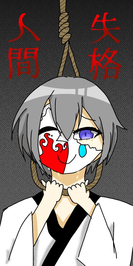 人間失格のtwitterイラスト検索結果