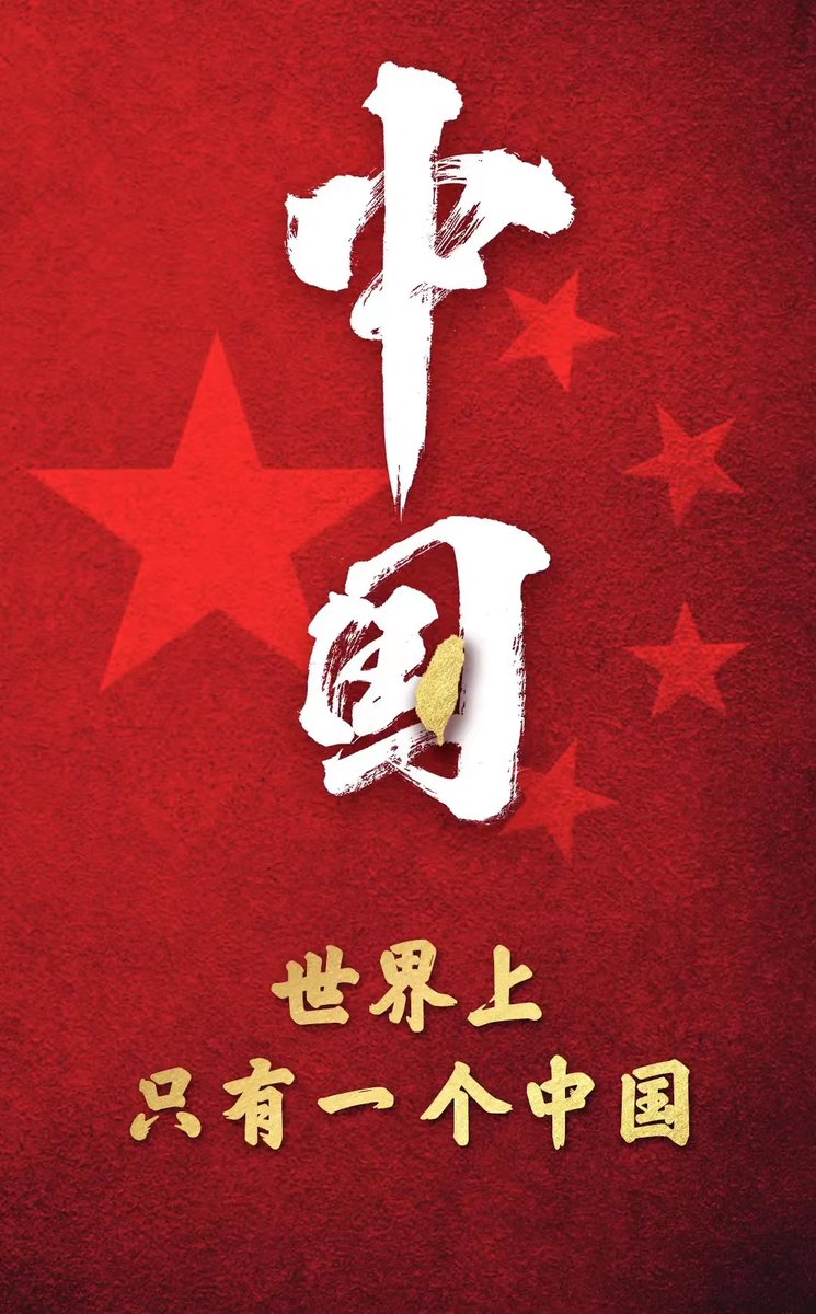 tetetang's tweet photo. There is only ONE China in the world!🇨🇳 https://t.co/bm6AMm9pRI