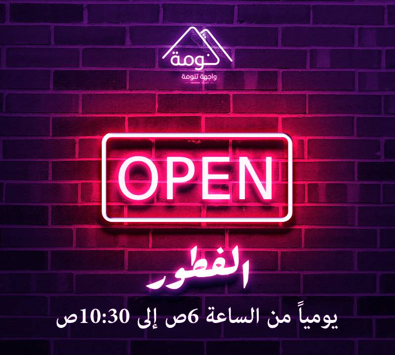 TanomahFront's tweet photo. أهلاً ومرحباً ملايين، فطورنا صار جاهز ونستقبلكم يومياً من الساعة ٦ص الى الساعة ١٠:٣٠ ص.
وهذا المنيو للي يحب يطّلع على أصناف الفطور، واكيد بيكون فيه اضافات وتطوير كل فترة.
و مرحباً ملايين. 
https://t.co/dtSWtNdauK
#تنومة #النماص #فطور #واجهة_تنومة https://t.co/ngTP1A6uBj