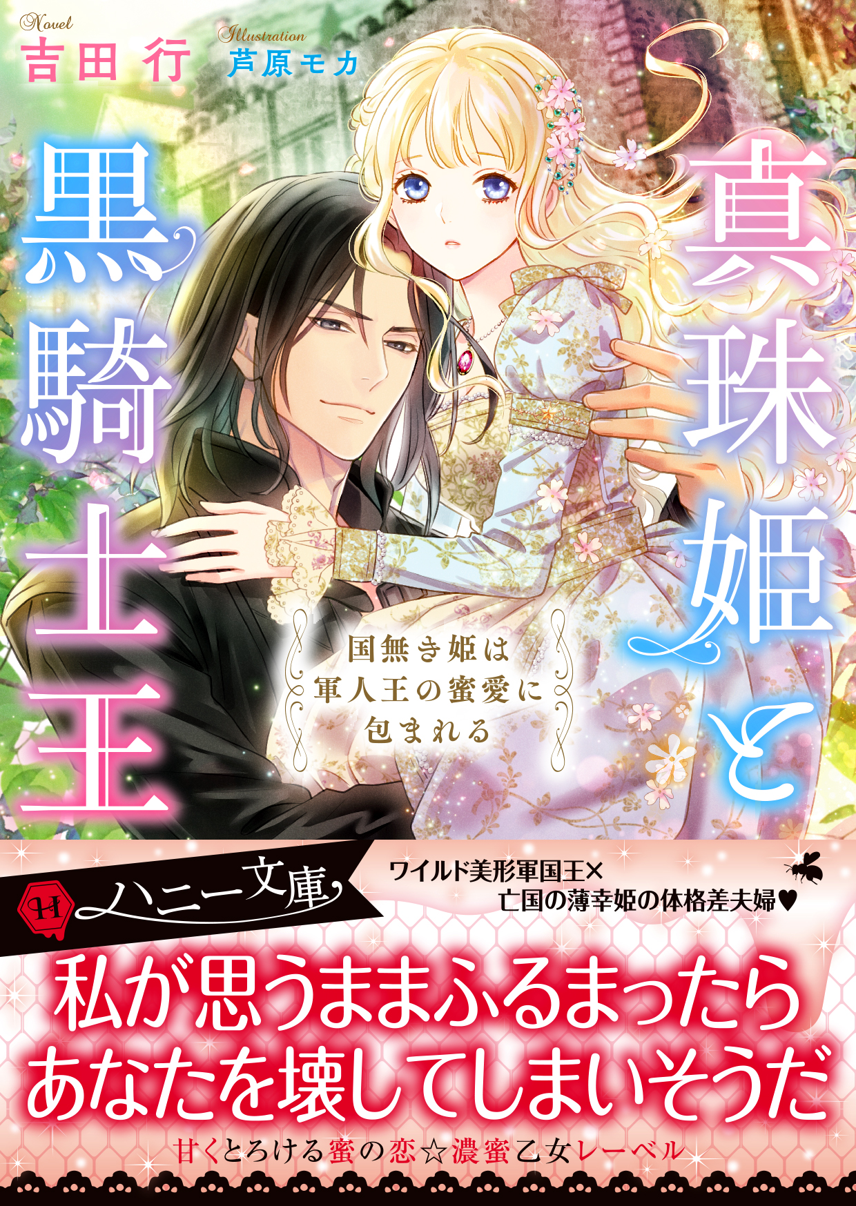 吉田 行 22 8 12 真珠姫と黒騎士王 国無き姫は軍人王の蜜愛に包まれる ハニー文庫発売 Kamo Twitter