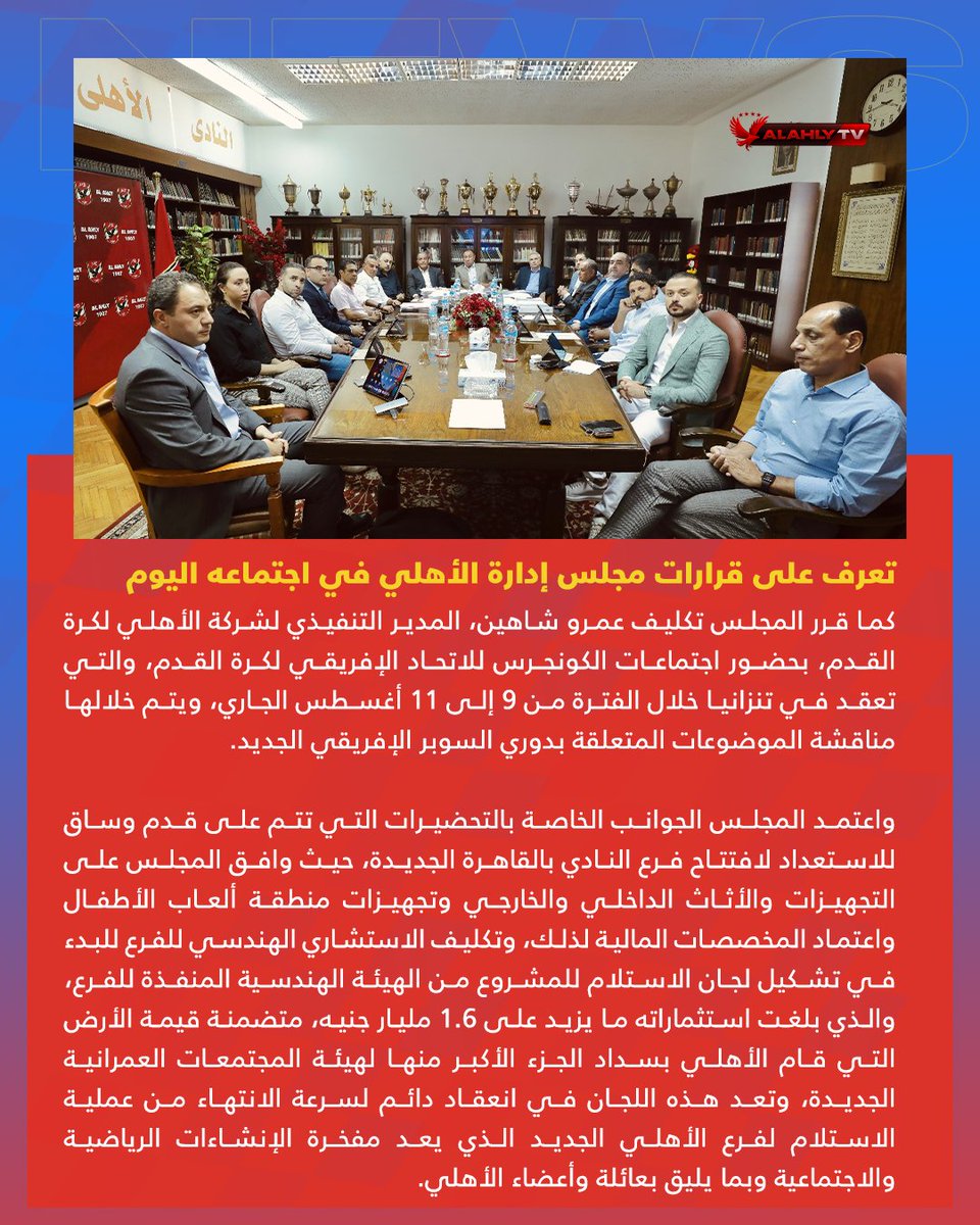 🔴 تعرف على قرارات مجلس إدارة النادي الأهلي.
#Alahlytv 📺