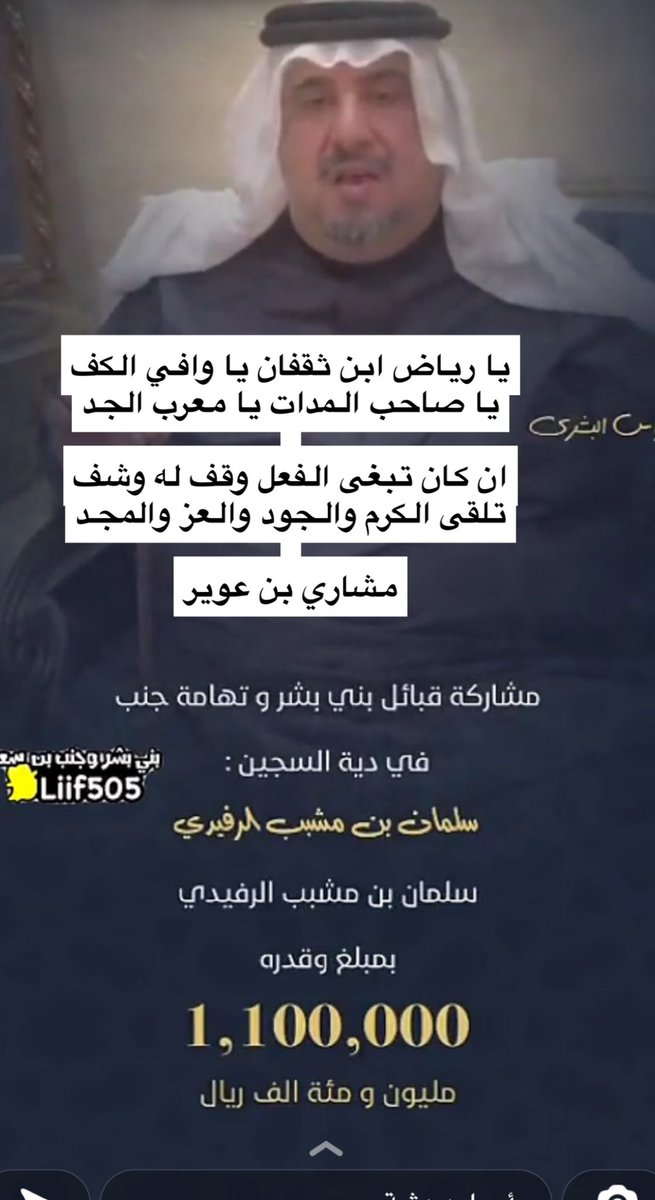 binAoweer's tweet photo. يا رياض ابن ثقفان يا وافي الكف
يا صاحب المدات يا معرب الجد

ان كان تبغى الفعل وقف له وشف 
تلقى الكرم والجود والعز والمجد

مشاري بن عوير

@abonaif53267837 https://t.co/rWAHM3dmUj