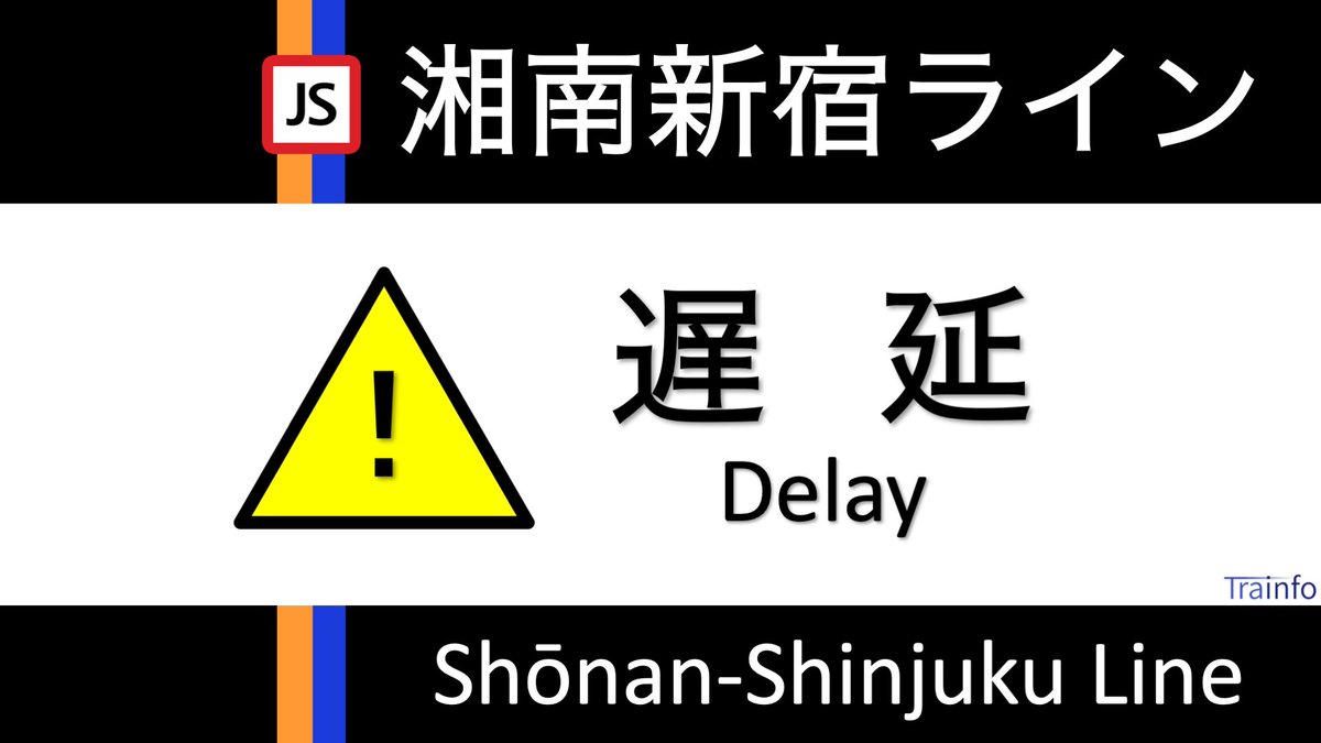 Jr湘南新宿ラインの遅延情報 今日現在 リアルタイム最新情報 ナウティス