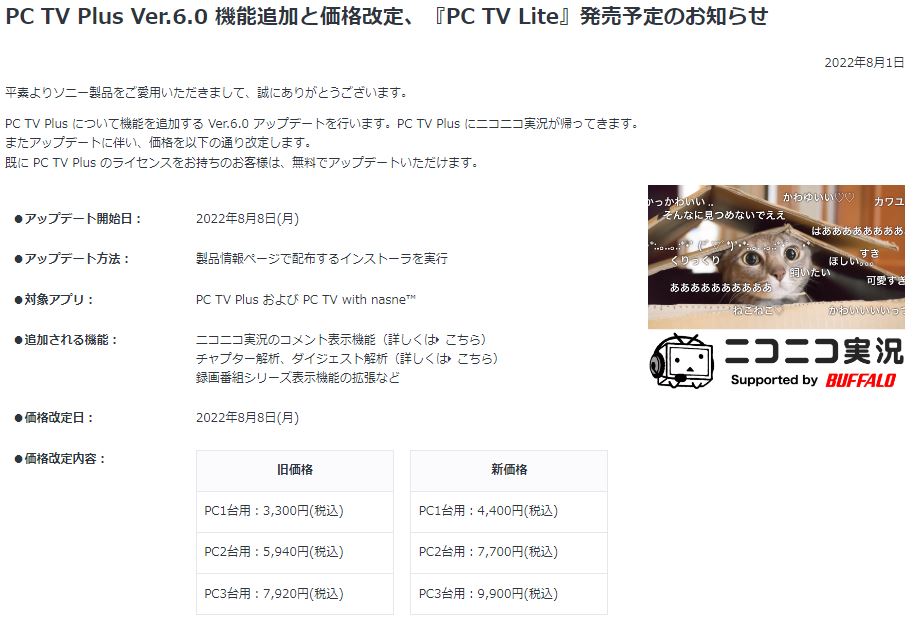 tenin_sato's tweet photo. 「【重要】『PC TV Plus』が8月8日より価格改定で4,400円(税込)へ! 加えて『PC TV Lite』がラインナップに登場」ソニーショップ★テックスタッフ|https://t.co/xfPccxnGfb
#SONY #PCTVLite #PCTVPlus #価格 #違い #ソニーストア https://t.co/oIqABD2P9G