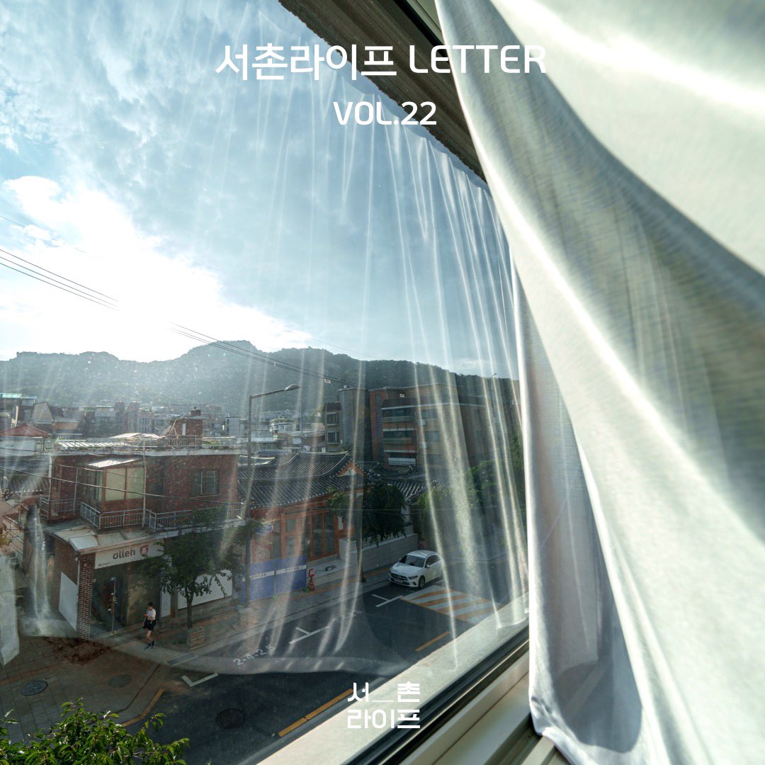 🕊서촌라이프 레터 VOL.22

- 서촌라이프 뉴스 
서밥모 작은 사진전
-all about 서촌가게
- 서밥모 PICK!
- POP 서촌
아트선재센터 톰삭스 스페이스 프로그램
어피스어피스 Farm to coffee table
- 서촌 beat
- 8월 첫째 주 서촌 가게 생일
- 8월 남의집 동네방네 서촌편

stib.ee/nmn5