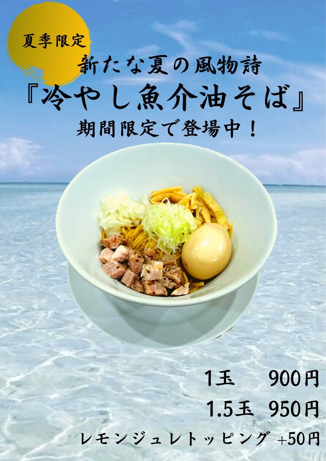 麺は天にあり いつもご利用頂きありがとうございます 8月3日 水 夏季限定 冷やし魚介油そば を1玉900円 1 5玉950円で提供いたします レモンジュレをプラスするとより爽やかにお召し上がり頂けます ご来店お待ちしてます 広島ランチ 広島グルメ