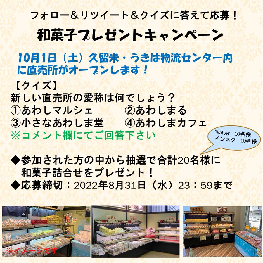 あわしま堂の直売所が久留米市に10月1日オープン 久留米 うきは物流センター内 久留米ファン