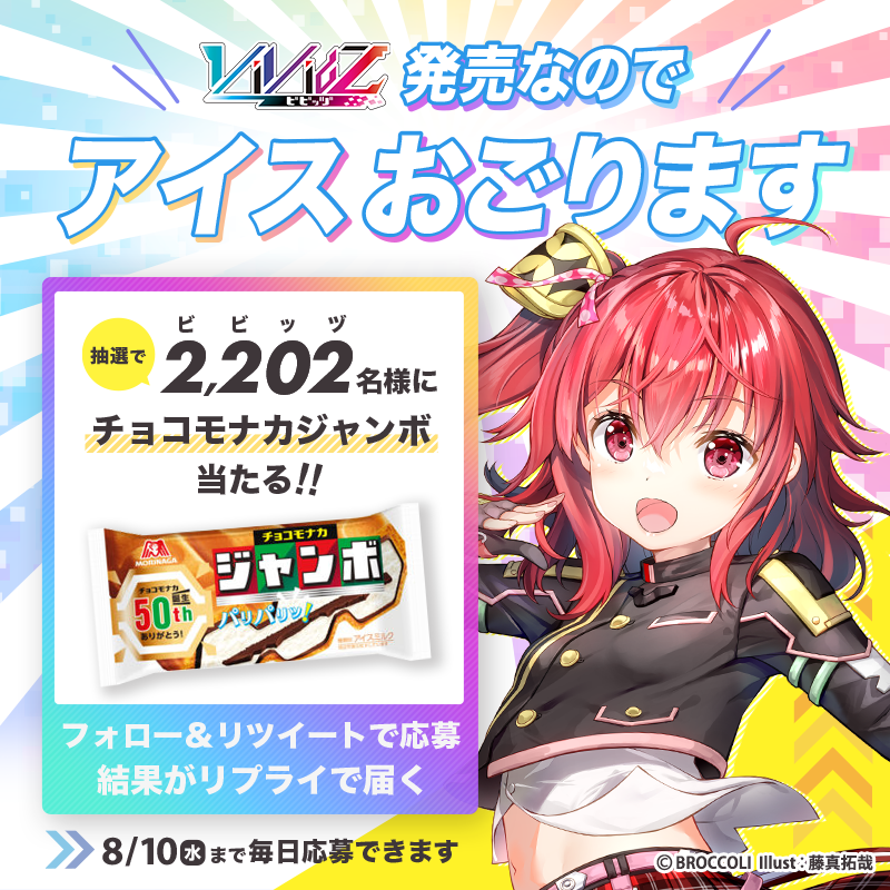 Vividz_tcg's tweet photo. ＼☀️本日キャンペーン最終日😆／

 #Vividz発売なのでアイスおごります 
キャンペーン🍦

抽選で2️⃣2️⃣0️⃣2️⃣名様に
『森永製菓 チョコモナカジャンボ』当たる🎯

🌴応募方法
①＠Vividz_tcg をフォロー🤝
②このツイートをリツイート🔁👈
③抽選結果がリプライですぐ届く📩⚡️
