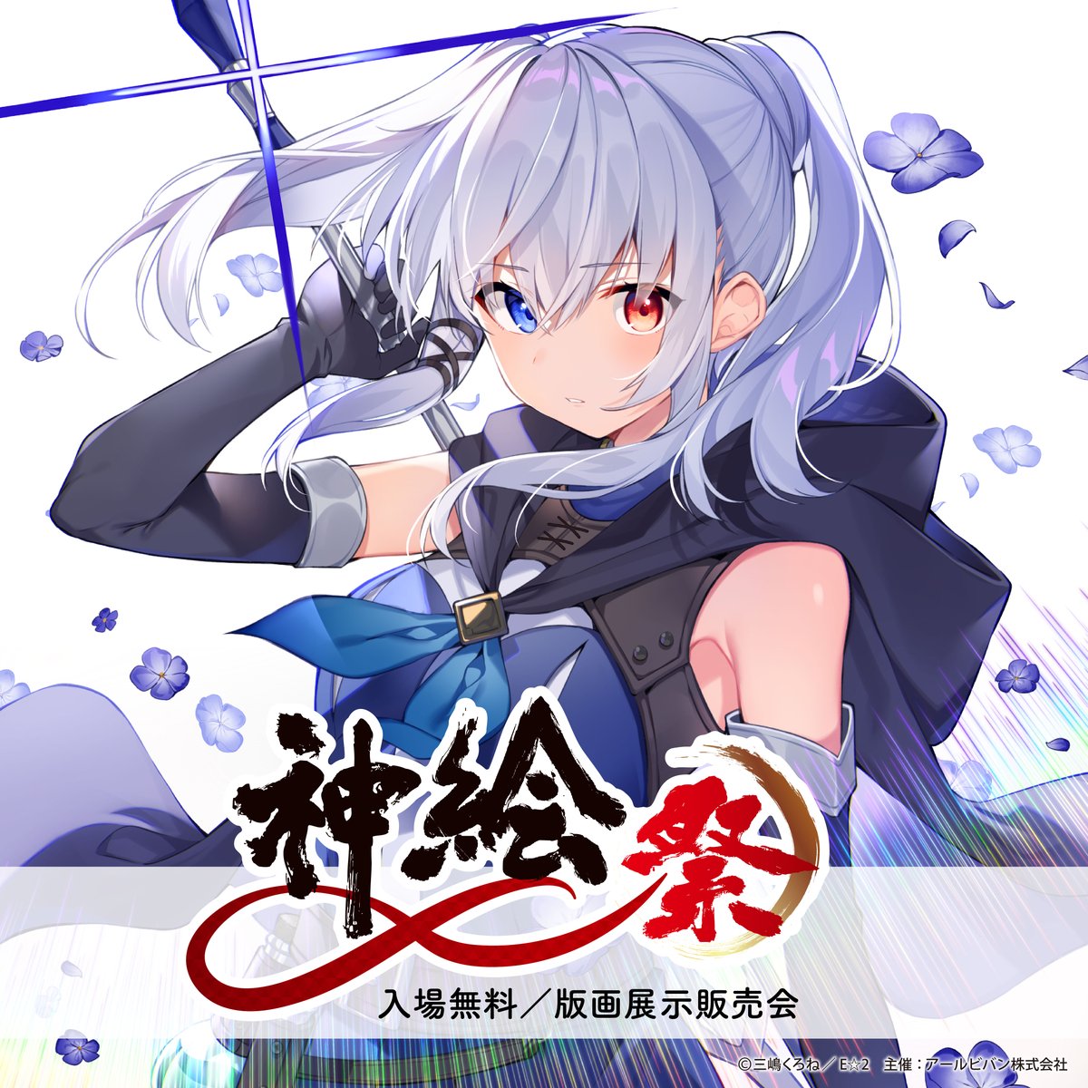kamiesai_AJ's tweet photo. #神絵祭(入場無料/版画・グッズ展示販売会)を【神戸】で開催！

★WEB来場予約で“限定イラストカードセット”プレゼント★

11年目を迎える神絵祭。
今年のテーマは「∞」
神絵師たちが創りあげた作品はまさに”無限大”のパワーを秘めています✨

神絵祭でしか味わえない時間を会場で！