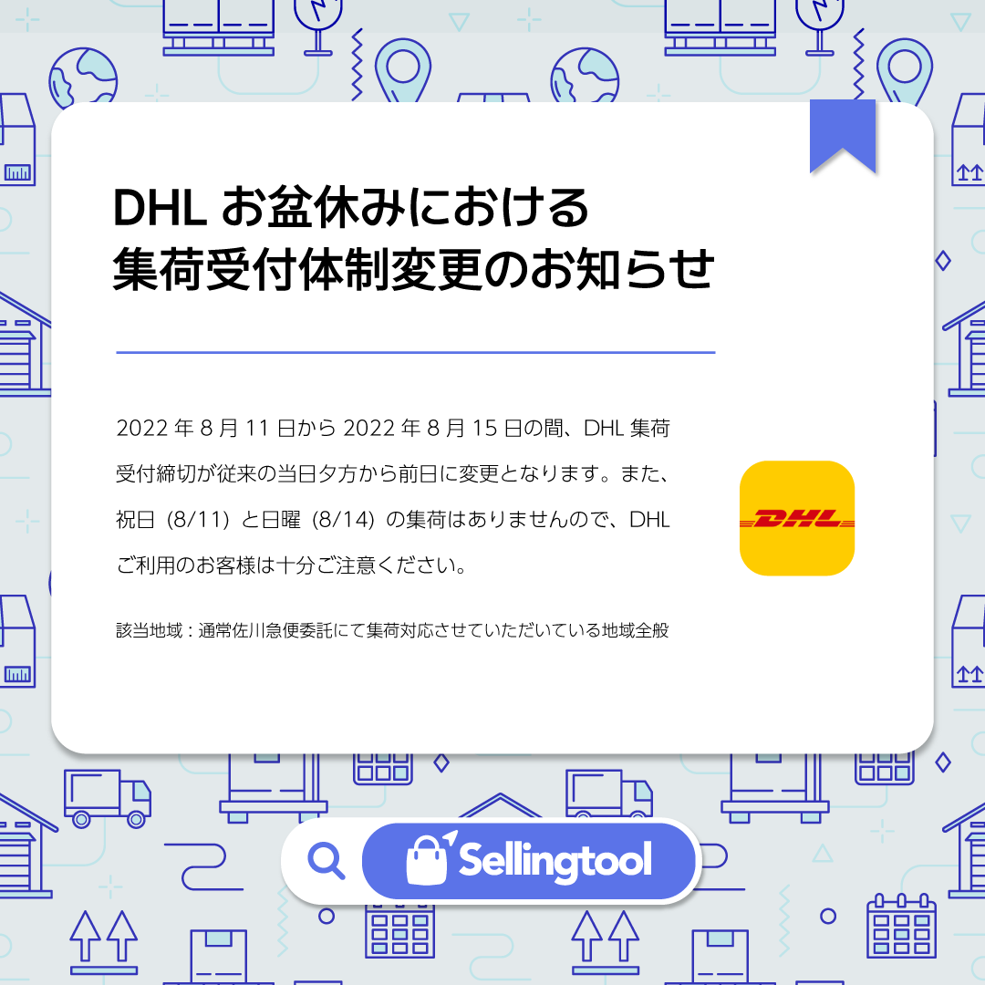 Sellingtool_net's tweet photo. 2022年8月11日から2022年8月15日の間、DHL集荷受付締切が従来の当日夕方から前日に変更となります。また、祝日(8/11)と日曜(8/14)の集荷はありませんので、DHLご利用のお客様は十分ご注意ください。

詳しくはDHLのページでご確認ください。
https://t.co/FHP0Myregm

#Sellingtool #DHL #佐川急便 https://t.co/AlHZeNoYWV