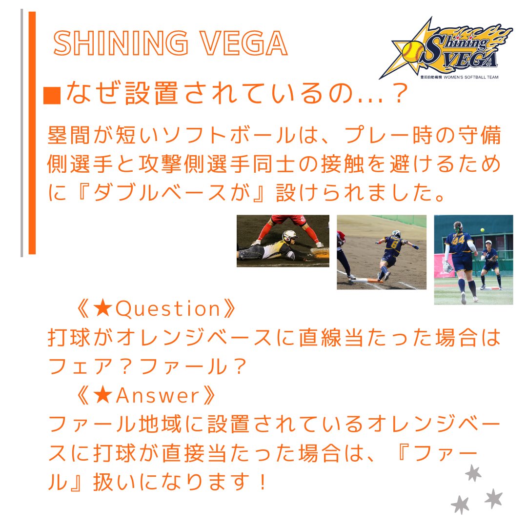 豊田自動織機シャイニングベガ Shokki Shining Vega Shiningvegaのソフトボール入門 第4弾 既にソフトボールのファンの方や これからソフトボールを という方へ ルールや豆知識等をご紹介いたします 今回テーマ No 4 ダブル ベースとは