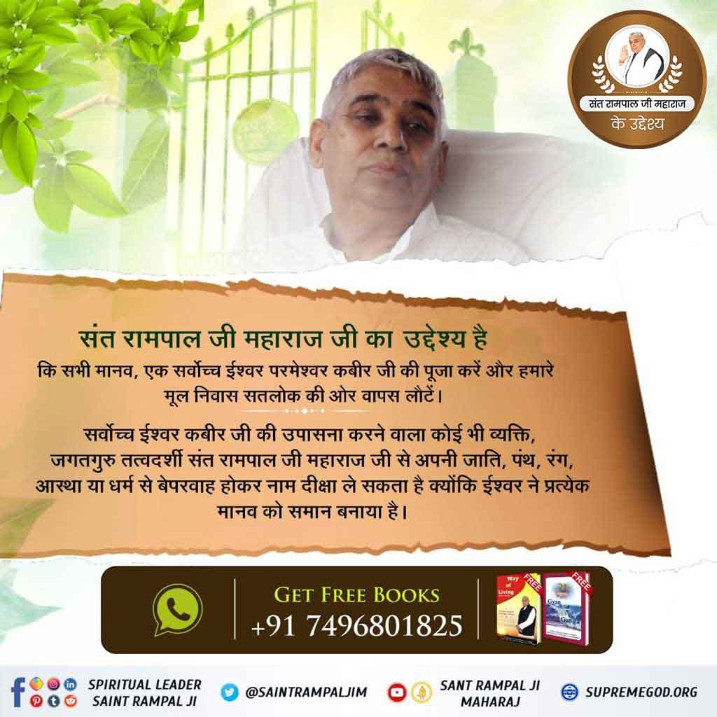 Aim of Sant Rampal Ji Maharaj
Sant Rampal Ji Maharaj ji says that worldly benefits prosperity and good health are by products of true worship he wants the world to attain salvation and happiness.
#Aim_Of_SantRampalJiMaharaj