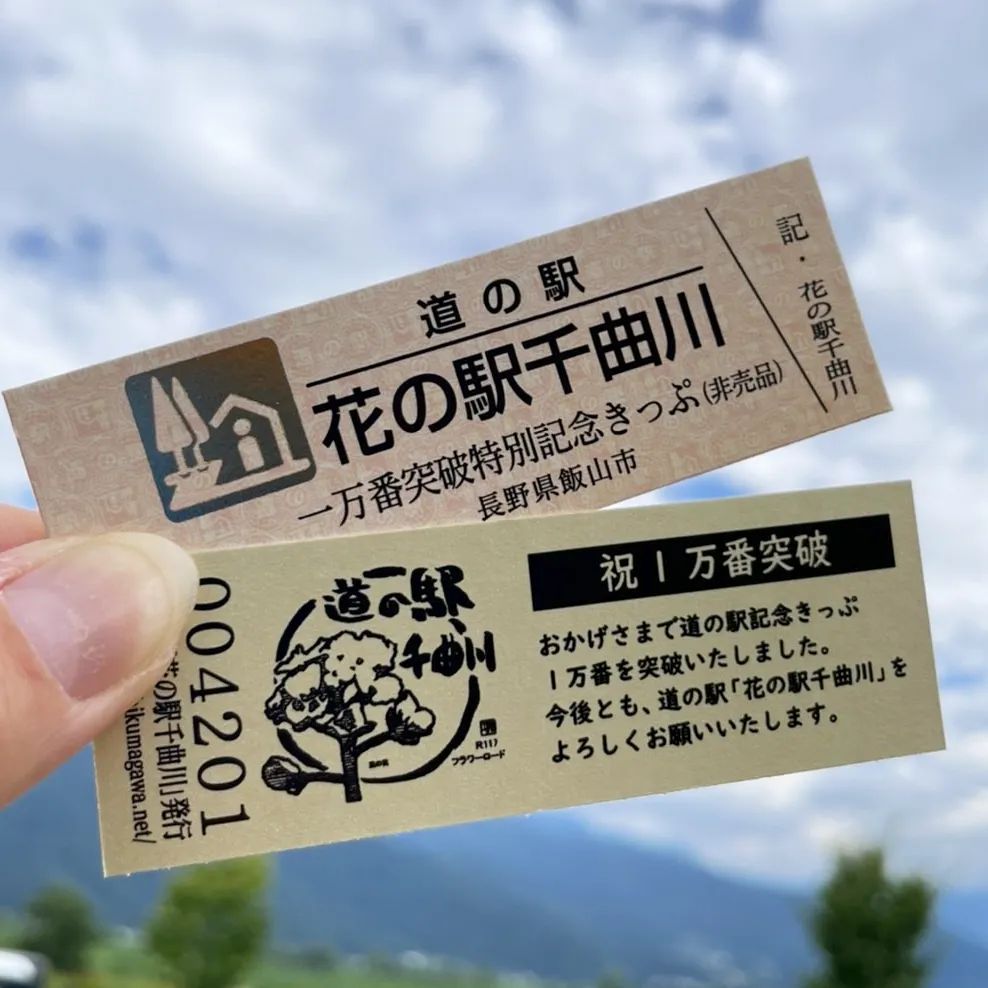 道の駅特別記念きっぷ（一万番突破記念）配布のお知らせ！！ 道の駅