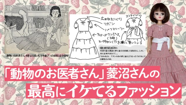 リカちゃん人形で再現する菱沼聖子ファッション  すげぇぇぇぇぇーーー！！めっちゃ見応えある！！ 