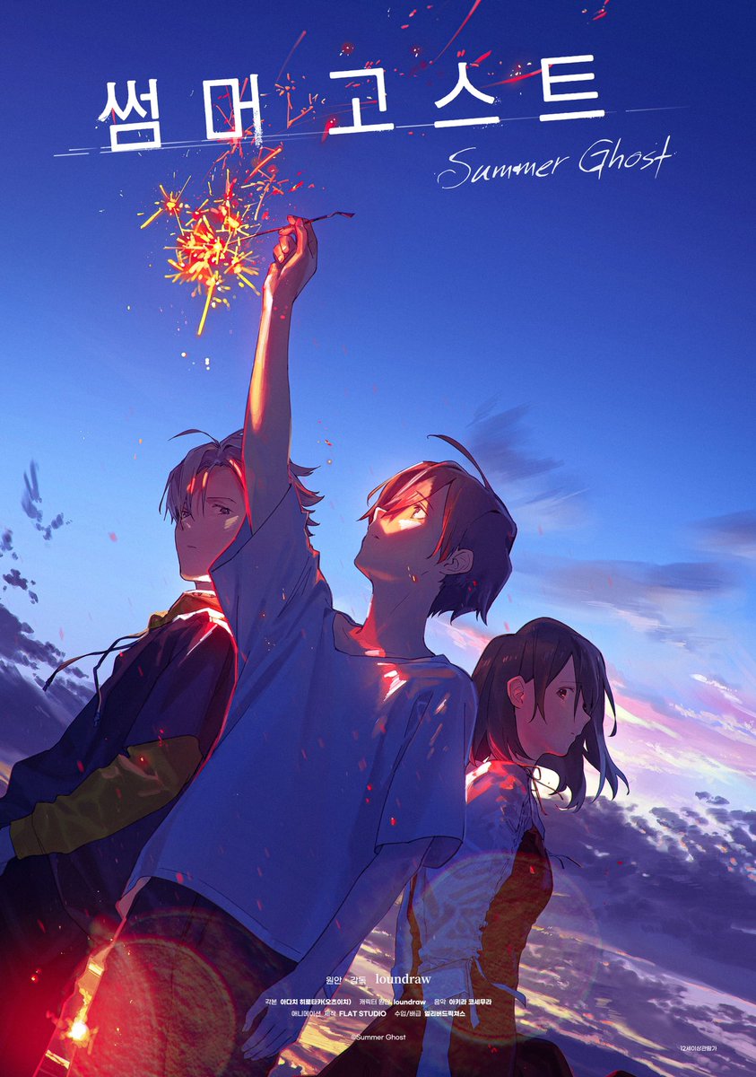 차세대 신카이 마코토가 온다! 청량하고 촉촉한 청춘의 감성, 여름밤 치유 판타지 <썸머 고스트>👻 🎇소환&비행 포스터 공개🎆 '너의 췌장을...