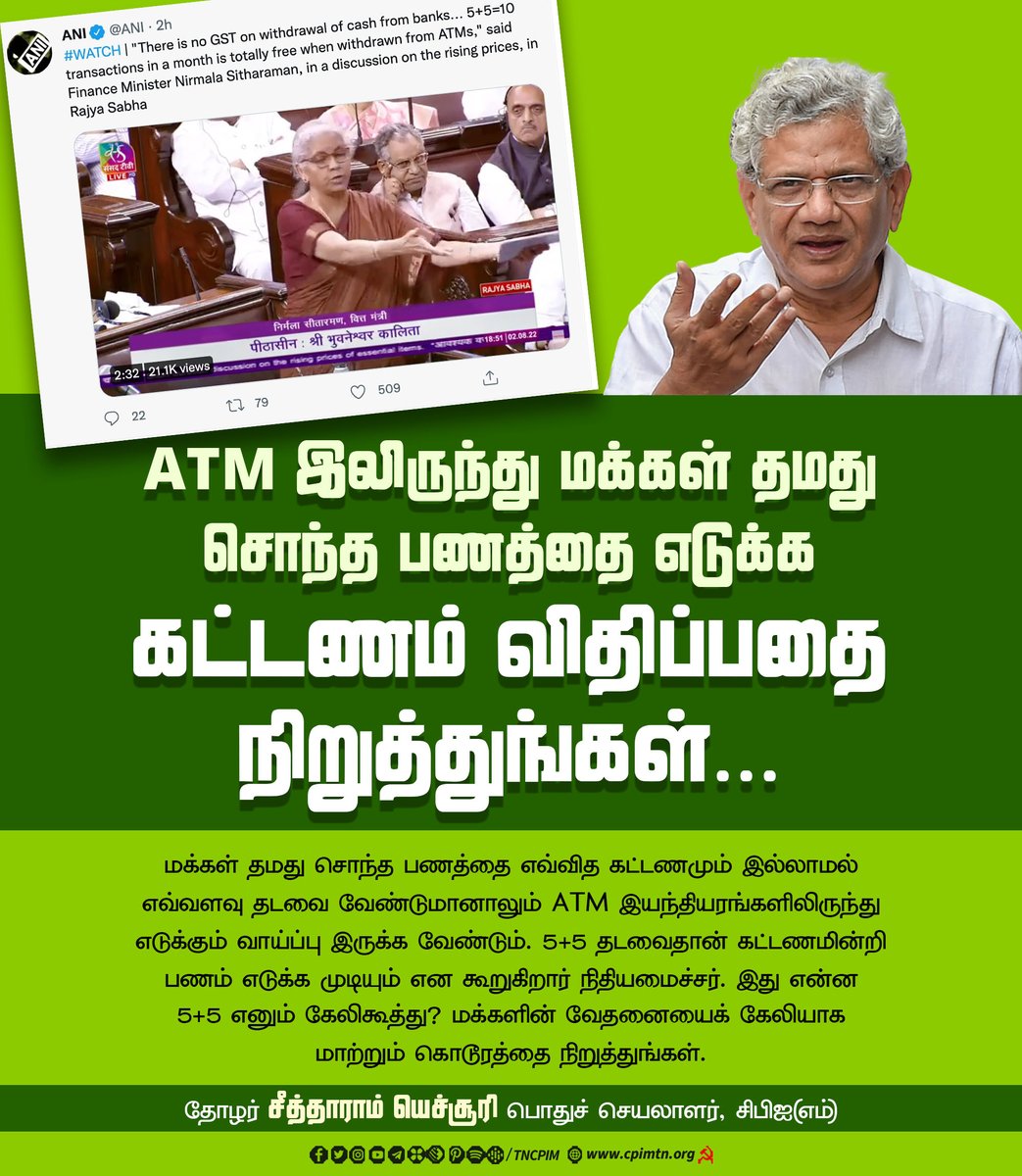 tncpim's tweet photo. ATM இலிருந்து மக்கள் தமது சொந்த பணத்தை எடுக்க கட்டணம் விதிப்பதை நிறுத்துங்கள் - தோழர் சீத்தாராம் யெச்சூரி, பொதுச் செயலாளர் #CPIM #ATM #Withdrawal #ATMTransactions #PriceRise #NirmalaSitharaman #SitaramYechury @SitaramYechury @nsitharaman https://t.co/aOsjP8RSYy