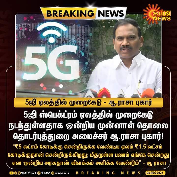dmk_raja's tweet photo. 5ஜி அலைக்கற்றை ஏலத்தில் முறைகேடு.

#5GAuction #5GSpectrum @arivalayam https://t.co/oK0bDSXldP