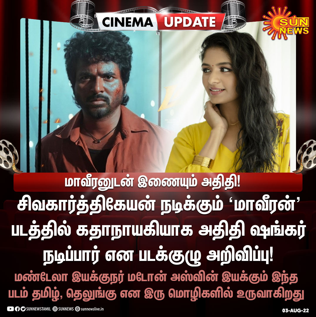 sunnewstamil's tweet photo. #CinemaUpdate | சிவகார்த்திகேயனின் ‘மாவீரன்’ படத்தில் கதாநாயகியாக நடிக்கிறார் அதிதி!

#SunNews | #Maaveeran | #AditiShankar | #Sivakarthikeyan | @Siva_Kartikeyan | @AditiShankarofl | @madonneashwin https://t.co/4hcQpbfU5N