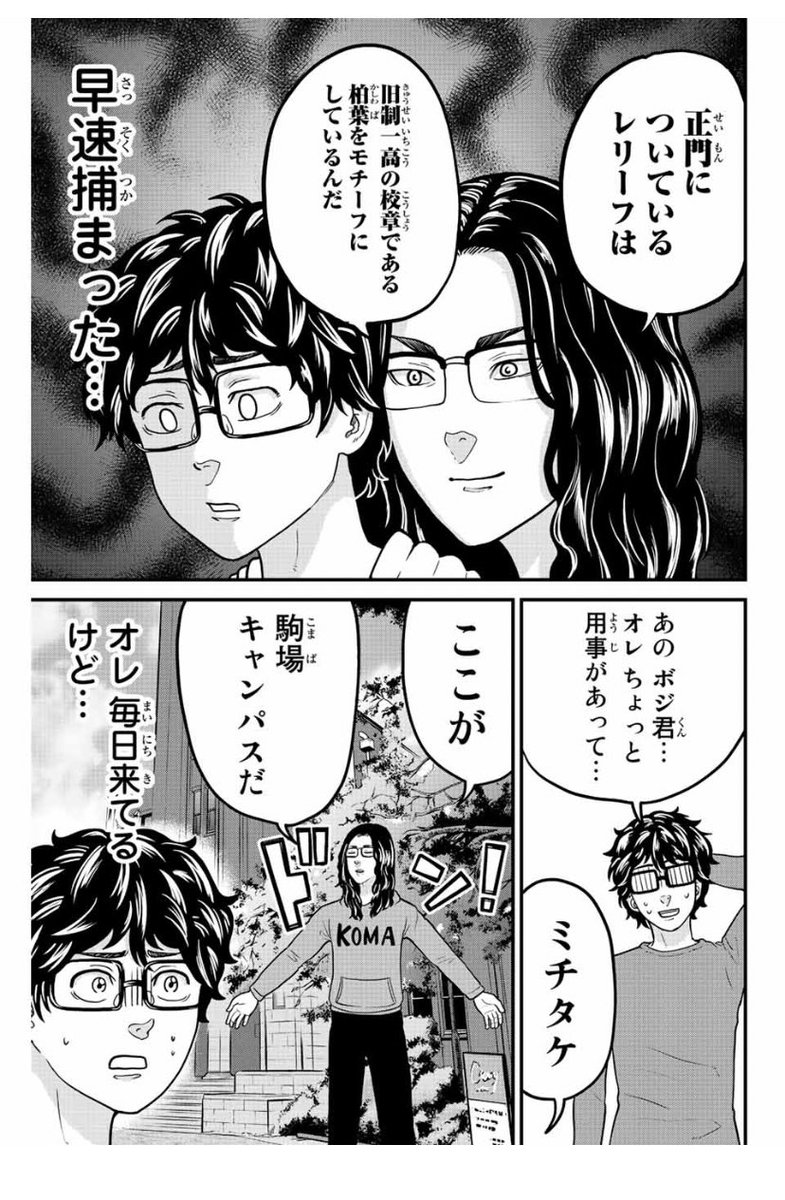 東大リベンジャーズ36話、マガポケにて無料配信されました!ボジが駒場を案内する回です!よろしければぜひ! 