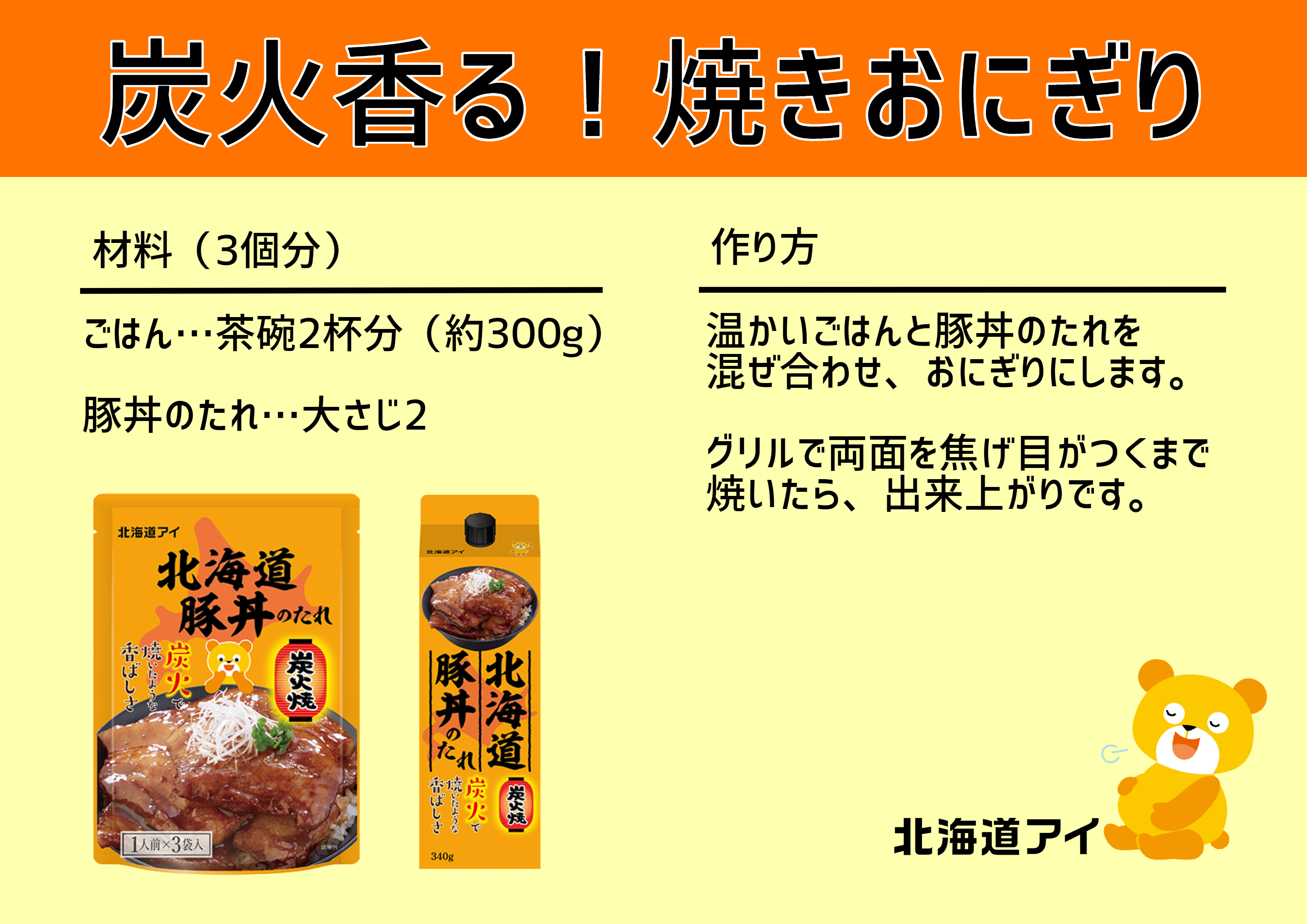 北海道アイ 炭火香る 焼きおにぎり 夏にぴったりのレシピを紹介 北海道豚丼のたれ を使った焼きおにぎりは まるで炭火で焼いたような香ばしさで夏にぴったり 使い切りタイプもあるので qにもおすすめです ぜひお試しあれ 北海道アイ