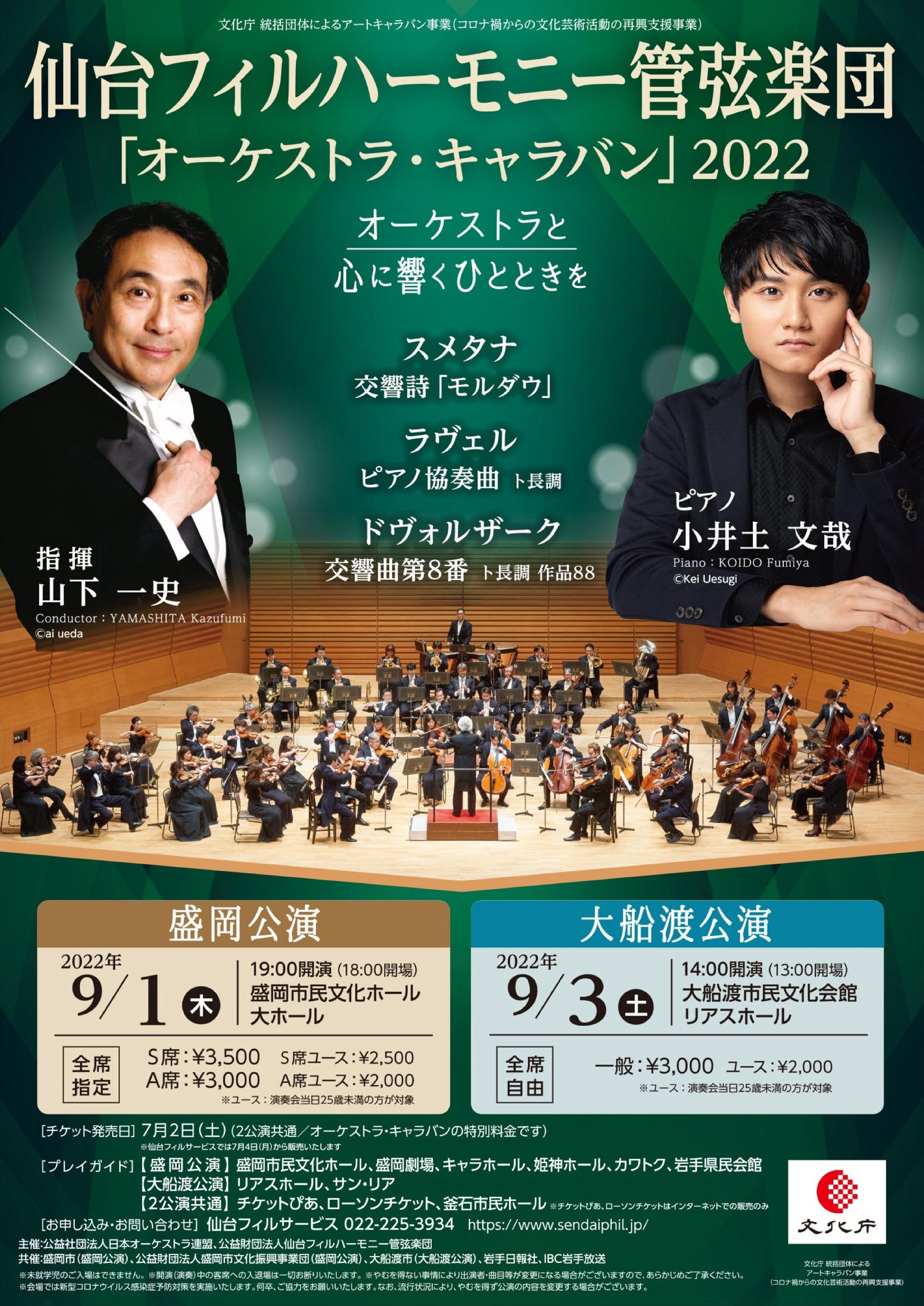 盛岡市民文化ホール 公演 9 1 木 仙台フィルハーモニー管弦楽団 オーケストラ キャラバン 22 を開催します 指揮は山下一史さん ピアノは釜石市出身の小井土文哉さん プログラムはチラシをご覧くださいませ チケット好評発売中