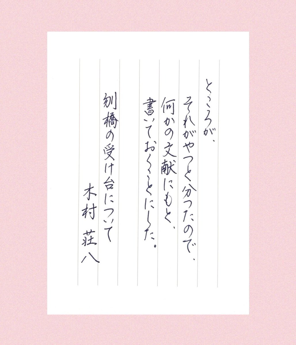 mari_ringo3's tweet photo. #朝活書写_1027 
#木村荘八
#刎橋の受け台について https://t.co/aWXOsrakRr