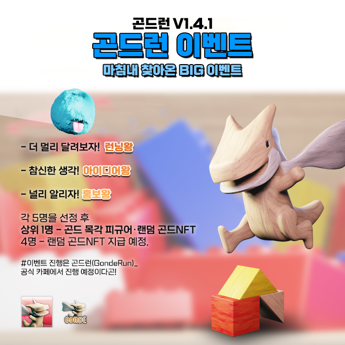 gonde_studio's tweet photo. '귀여운 곤드가 모바일 속으로!'
[곤드런 v1.4.1 런칭 및 이벤트 안내곤 - !]

곤드런이 1.4.1로 버전 업데이트!
동시에 다음과 같이 곤드런 이벤트 진행한다곤

[댓글에서 계속]

#Gonde #Nft #Giveaway #Airdrop #Event https://t.co/UkiMdSpA0c