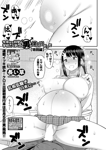 【単話配信中】本編のその後を描いた長い草()先生による特別編ドスケベ娘たちとの乱痴気騒ぎの結末は…?今作も収録した真激初単行本『今年から共学の学校に入学したら男が僕だけだった』は8月5日(金)発売です#2022年真激9月号FANZA様  