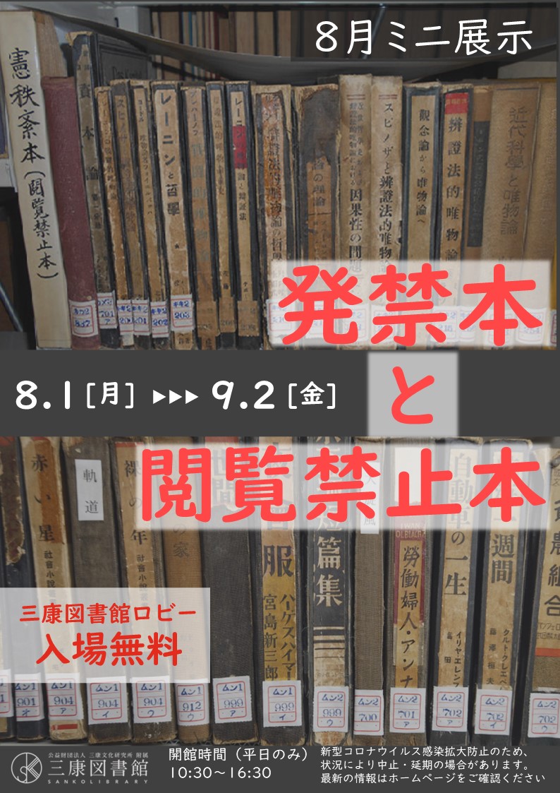 sankotoshokan's tweet photo. 【発禁本と閲覧禁止本】
8月1日（月）からミニ展示「発禁本と閲覧禁止本」を開催中です。
三康図書館に受け継がれている旧大橋図書館の「憲秩紊本（けんちつびんぼん）」(閲 覧 禁止 図書 。法律･秩序を乱す本の意と思われる)は、戦前から戦中にかけて発売禁止になった図書が多く含まれています。 https://t.co/iJtoMKIpah